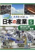 未来をつくる！日本の産業　重化学工業・エネルギー産業　図書館用特別堅牢製本図書