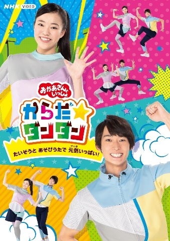 「おかあさんといっしょ」からだ☆ダンダン～たいそうとあそびうたで元気いっぱい！～