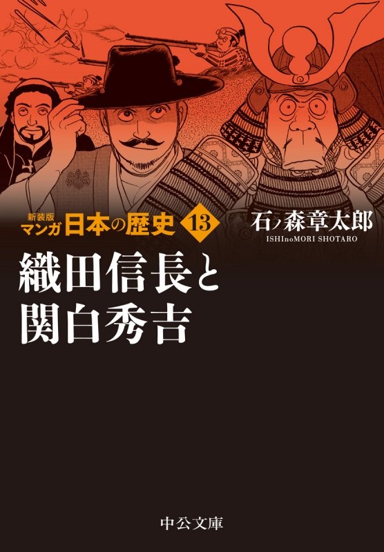 マンガ日本の歴史　新装版　織田信長と関白秀吉