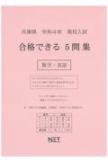 兵庫県高校入試合格できる５問集数学・英語　令和４年度