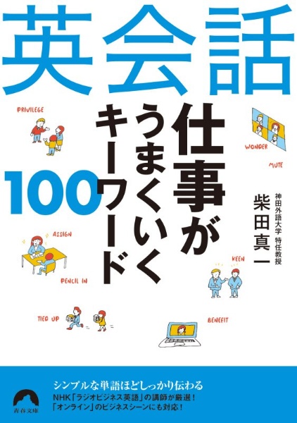 英会話仕事がうまくいくキーワード１００