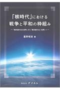 「核時代」における戦争と平和の枠組み　「核兵器のある世界」から「核兵器のない世界」へ