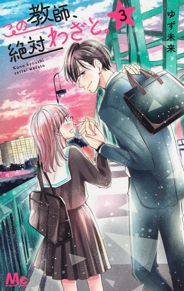この教師、絶対わざと。３