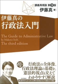 伊藤真の行政法入門　第３版　講義再現版