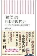 「檄文」の日本近現代史　二・二六から天皇退位のおことばまで