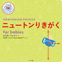 ニュートンりきがく　ｆｏｒ　ｂａｂｉｅｓ