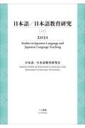 日本語／日本語教育研究　２０２１