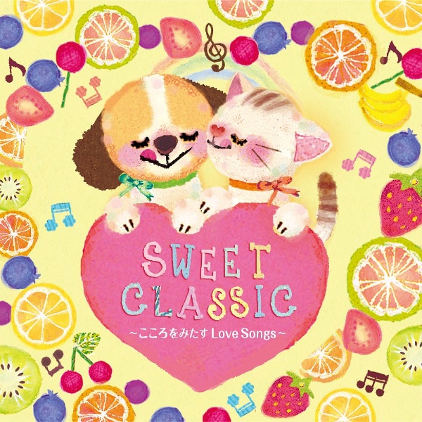 ＳＷＥＥＴ　ＣＬＡＳＳＩＣ～こころをみたすＬｏｖｅ　Ｓｏｎｇｓ～