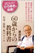 ６０歳からの教科書　お金・家族・死のルール