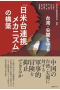 「日米台連携メカニズム」の構築　台湾・尖閣を守る