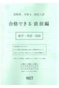 島根県高校入試合格できる直前編数学・英語・国語　令和４年度