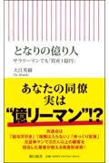 となりの億り人　サラリーマンでも「資産１億円」