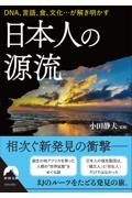 日本人の源流　ＤＮＡ、言語、食、文化・・・が解き明かす
