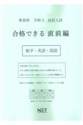 新潟県高校入試合格できる直前編数学・英語・国語　令和４年度