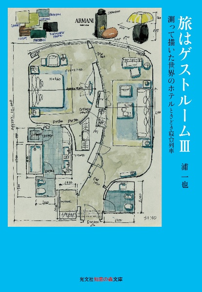 旅はゲストルーム　測って描いた世界のホテルときどき寝台列車