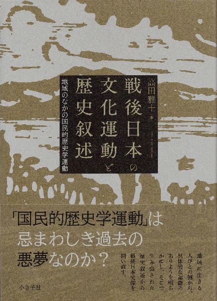 戦後日本の文化運動と歴史叙述　地域のなかの国民的歴史学運動