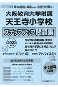 大阪教育大学附属天王寺小学校ステップアップ問題集　２０２２年度版