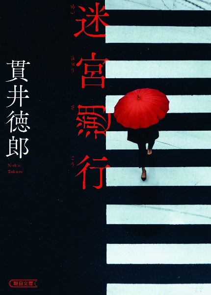 迷宮遡行