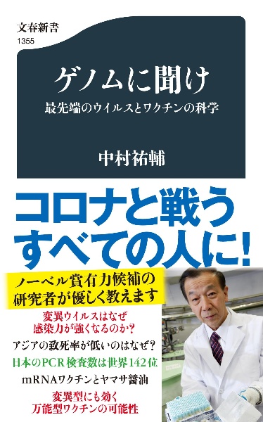 ゲノムに聞け　最先端のウイルスとワクチンの科学
