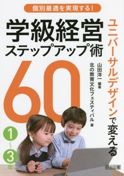 個別最適を実現する！ユニバーサルデザインで変える学級経営ステップアップ術６０　１～３年