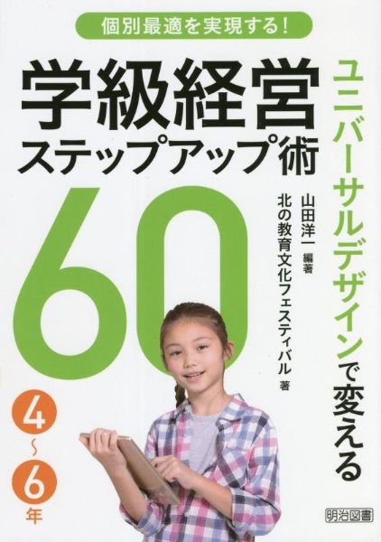 個別最適を実現する！ユニバーサルデザインで変える学級経営ステップアップ術６０　４～６年
