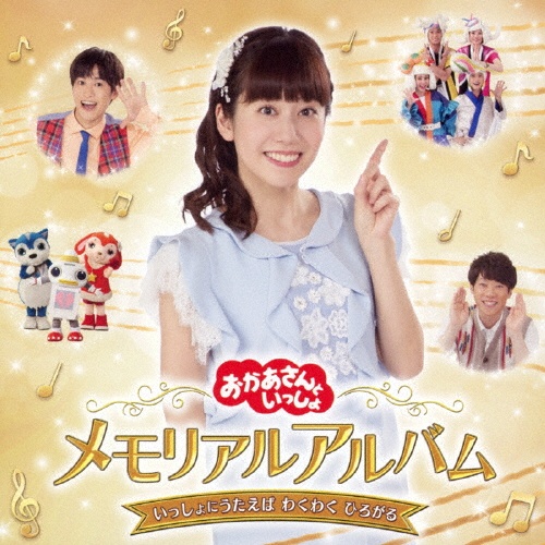 おかあさんといっしょ　メモリアルアルバム　いっしょにうたえば　わくわく　ひろがる
