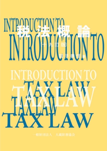 税法概論　十九訂版