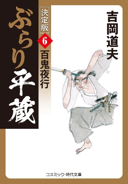 ぶらり平蔵＜決定版＞　百鬼夜行