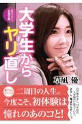 大学生からヤリ直し
