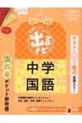 定期テスト出るナビ中学国語　改訂版