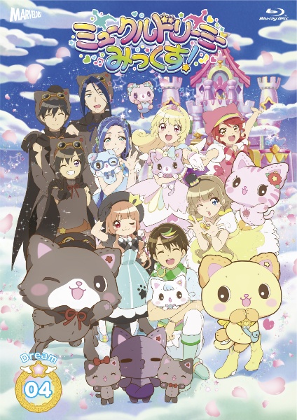 『ミュークルドリーミー　みっくす！』　Ｂｌｕ－ｒａｙ　Ｄｒｅａｍ．０４