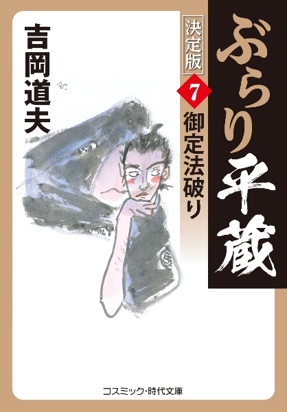 ぶらり平蔵＜決定版＞　御定法破り