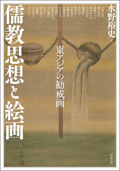 儒教思想と絵画　東アジアの勧戒画