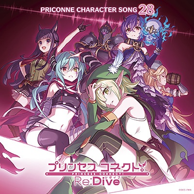 プリンセスコネクト！Ｒｅ：Ｄｉｖｅ　ＰＲＩＣＯＮＮＥ　ＣＨＡＲＡＣＴＥＲ　ＳＯＮＧ　２８