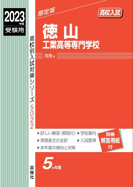 徳山工業高等専門学校　２０２３年度受験用