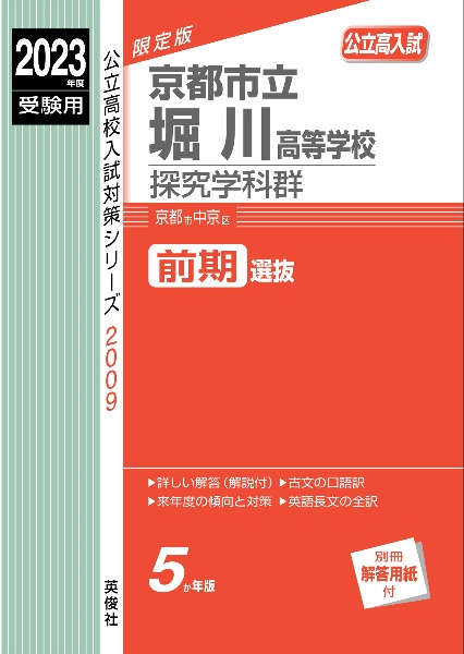 京都市立堀川高等学校探究学科群　２０２３年度受験用