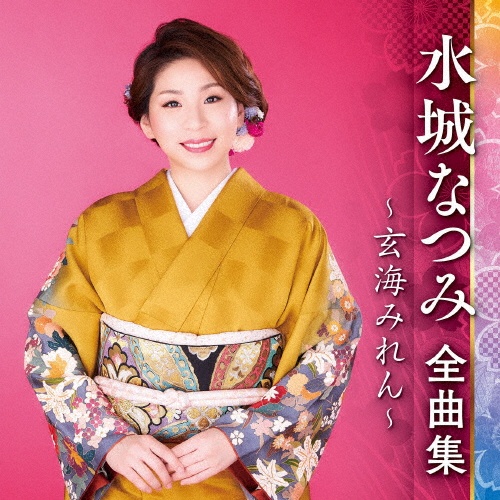 水城なつみ　全曲集　～玄海みれん～