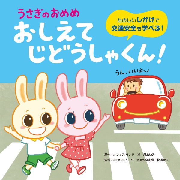 うさぎのおめめ　おしえて　じどうしゃくん！
