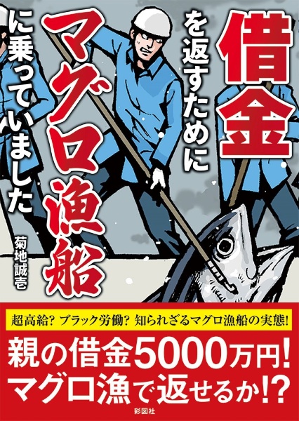 借金を返すためにマグロ漁船に乗っていました