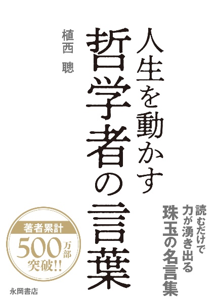 人生を動かす哲学者の言葉