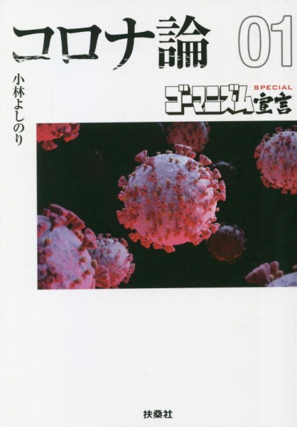 コロナ論
