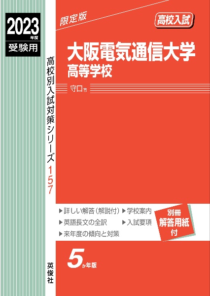 大阪電気通信大学高等学校　２０２３年度受験用