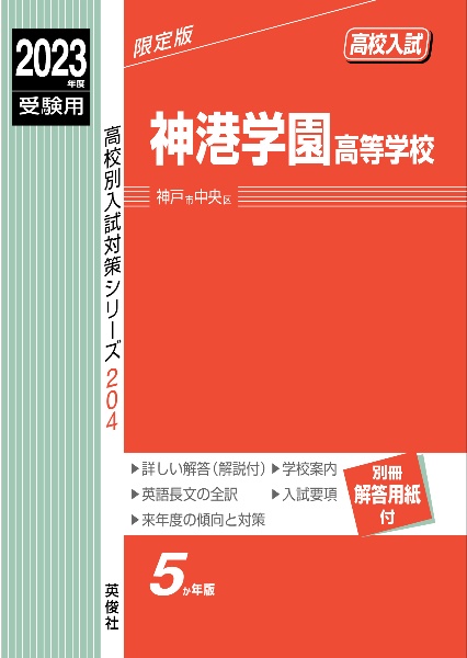 神港学園高等学校　２０２３年度受験用