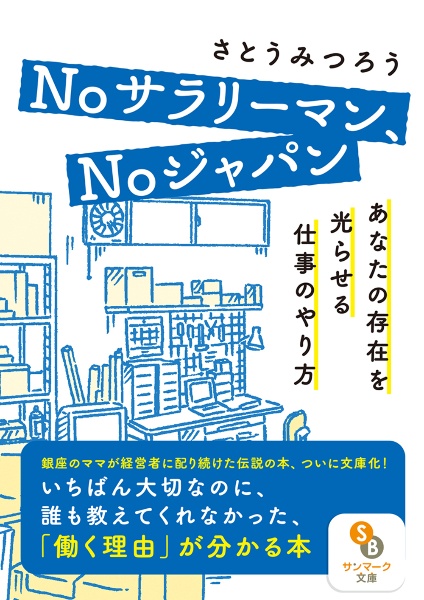 Ｎｏサラリーマン、Ｎｏジャパン　あなたの存在を光らせる仕事のやり方