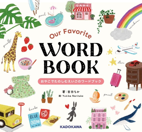 Ｏｕｒ　Ｆａｖｏｒｉｔｅ　ＷＯＲＤ　ＢＯＯＫ　おやこでたのしむえいごのワードブック