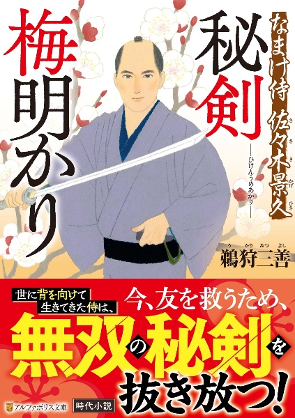 秘剣　梅明かり　なまけ侍　佐々木景久
