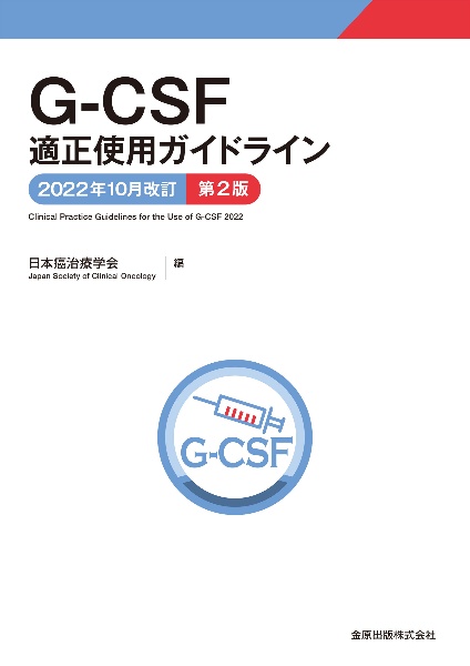 ＧーＣＳＦ適正使用ガイドライン　２０２２年１０月改訂　第２版