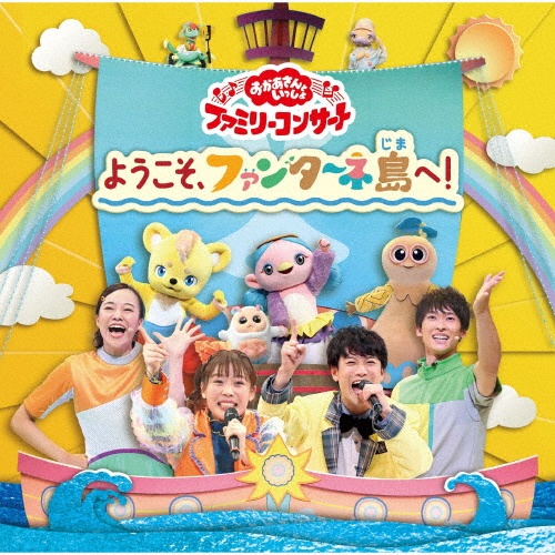 ＮＨＫ　おかあさんといっしょ　ファミリーコンサート　ようこそ、ファンターネ島へ！