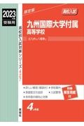九州国際大学付属高等学校　２０２３年度受験用