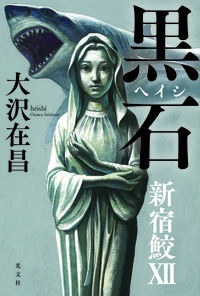 黒石　新宿鮫１２